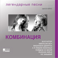 Комбинация - Russian Girls mp3 скачать