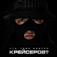 Крейсеров - В Упор Ft Криминальный Бит mp3 скачать