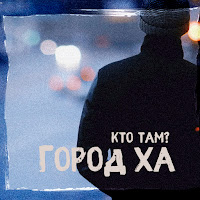 Кто Там? - Ёбаный Рэп mp3 скачать