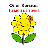 Олег Кензов - Ти Моя Квіточка mp3 скачать