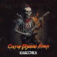 Сектор Газовой Атаки - Мы Идём mp3 скачать