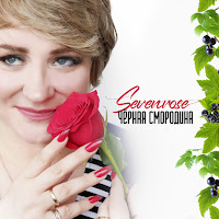 Sevenrose - Чёрная Смородина mp3 скачать
